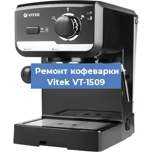 Чистка кофемашины Vitek VT-1509 от накипи в Красноярске